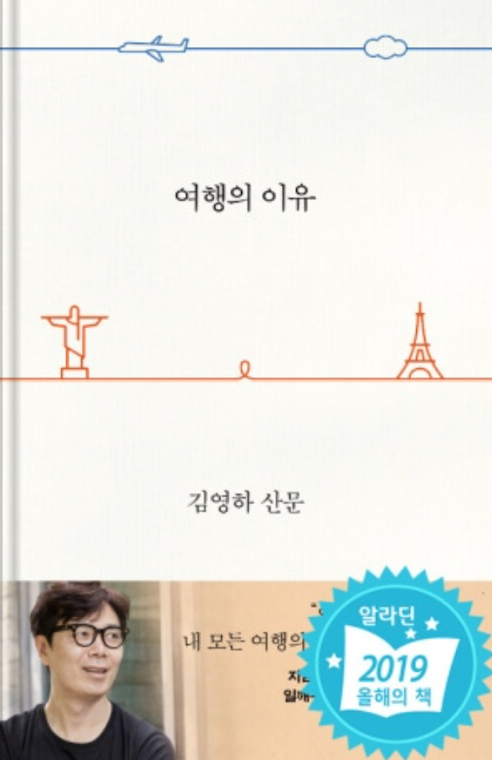 김영하 산문 『여행의 이유』를 읽으며 나의 ‘여행의 이유’를 찾다