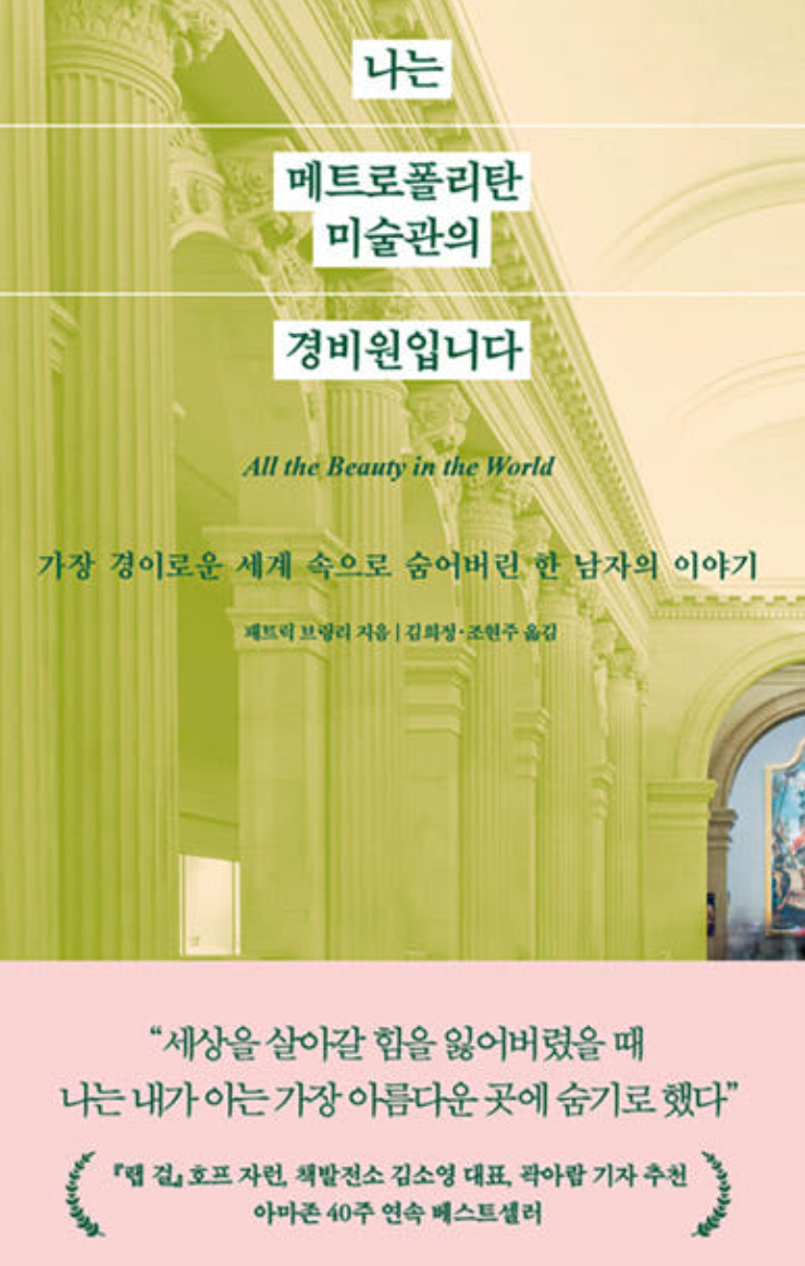 『나는 메트로폴리탄 미술관의 경비원입니다』에서 아름다움을 읽다